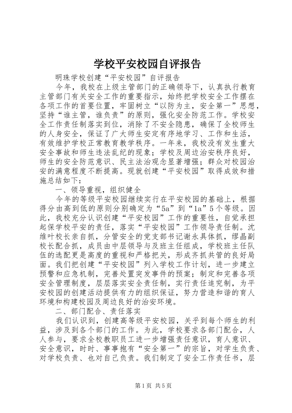 学校平安校园自评报告 _第1页