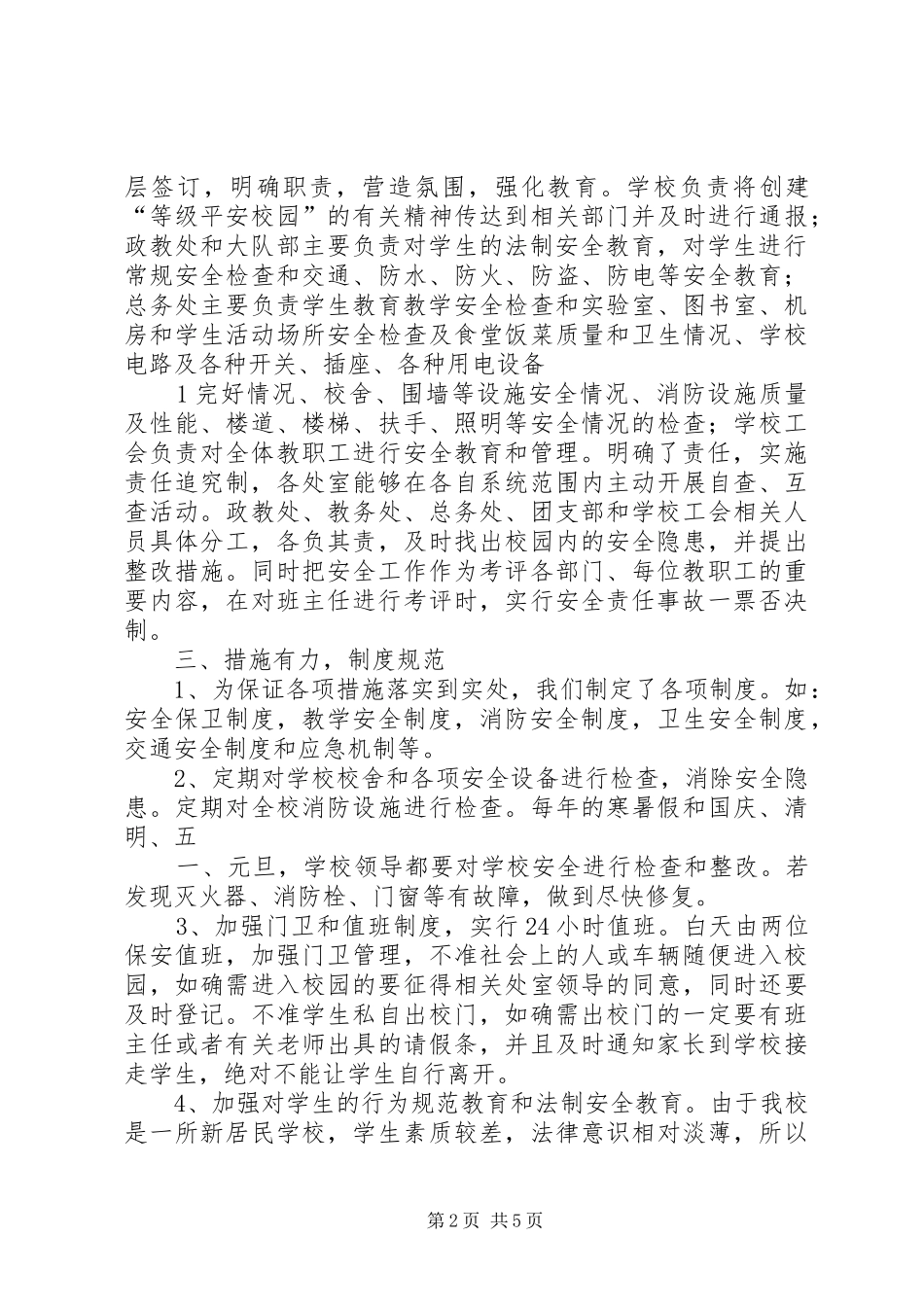 学校平安校园自评报告 _第2页