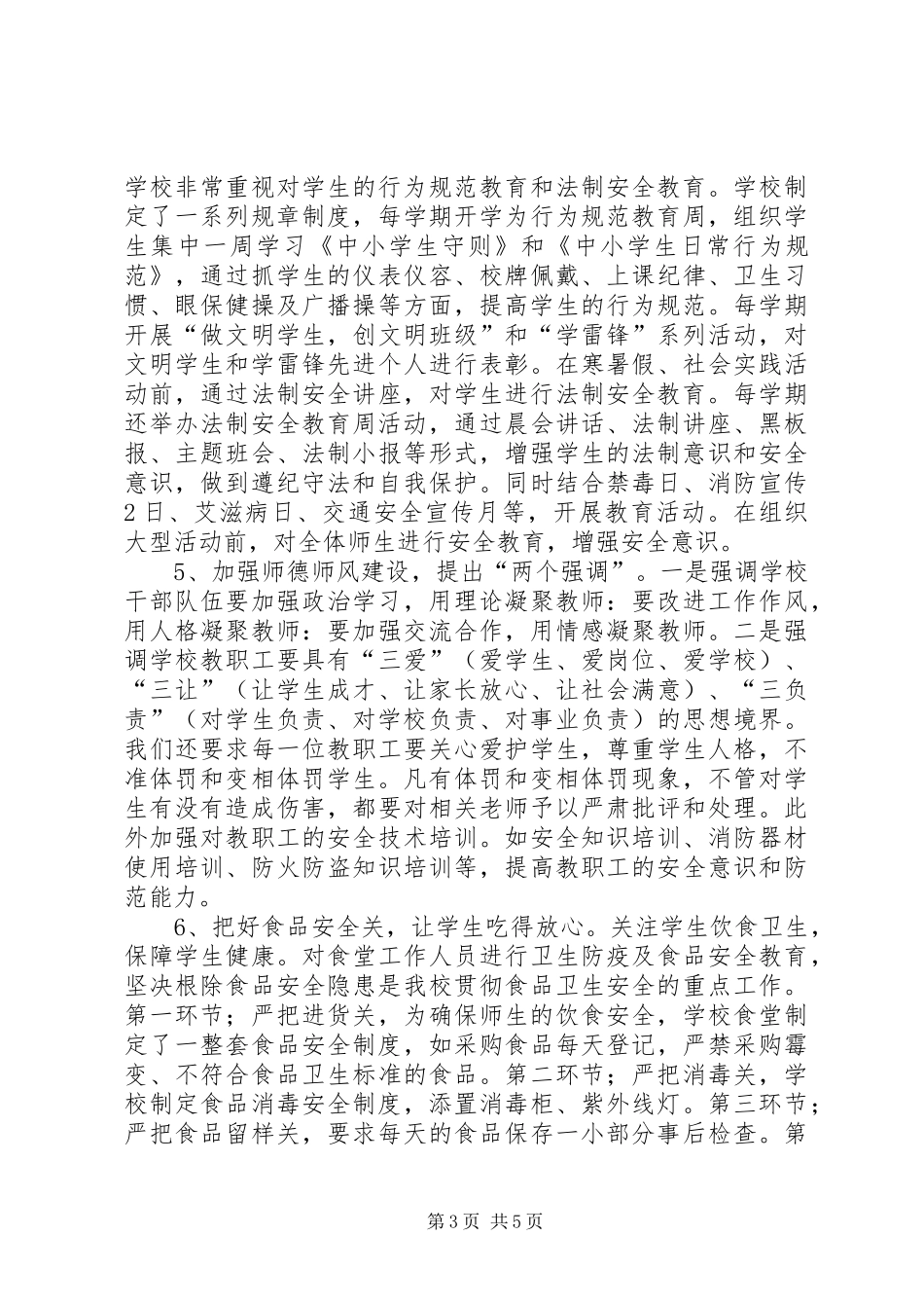 学校平安校园自评报告 _第3页