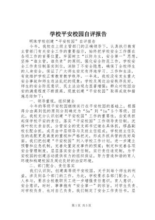 学校平安校园自评报告 