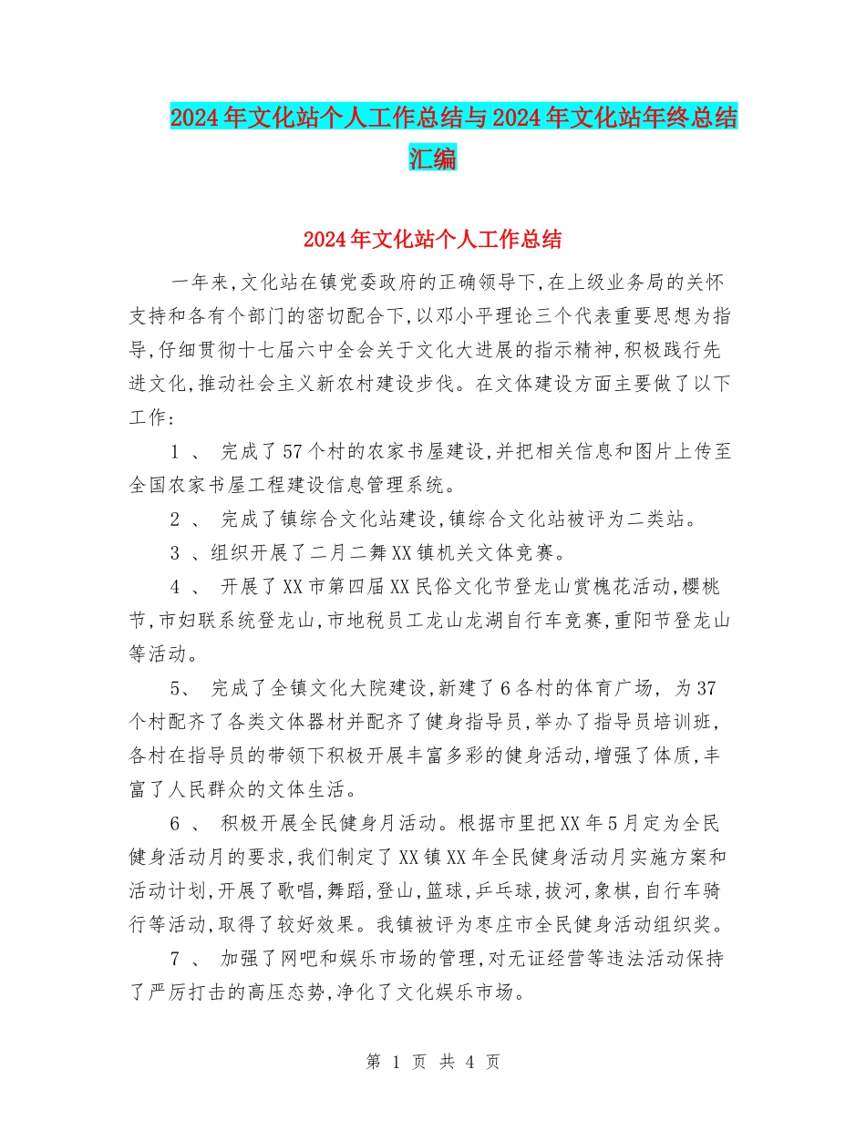 2024年文化站个人工作总结与2024年文化站年终总结汇编_第1页