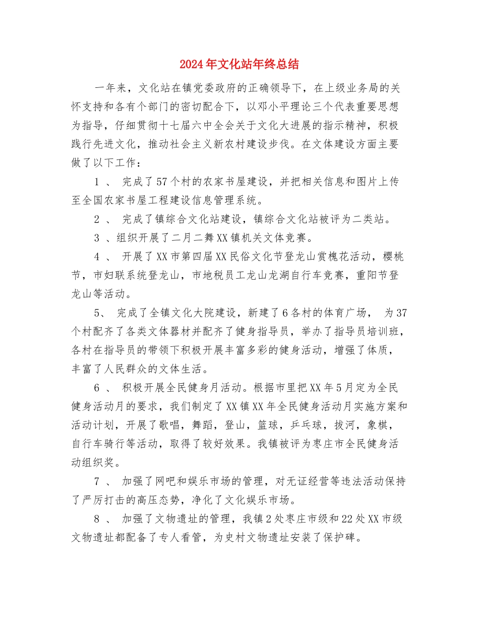 2024年文化站个人工作总结与2024年文化站年终总结汇编_第3页