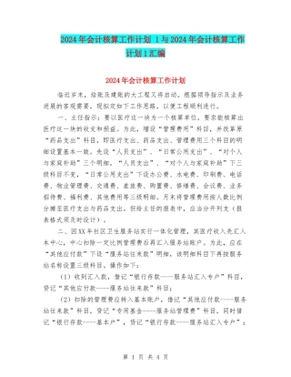 2024年会计核算工作计划-1与2024年会计核算工作计划1汇编