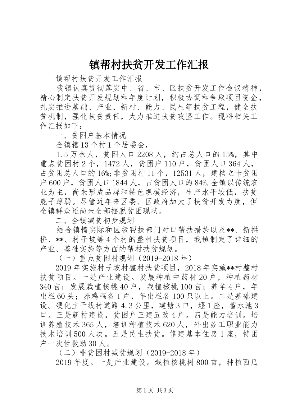 镇帮村扶贫开发工作汇报 _第1页