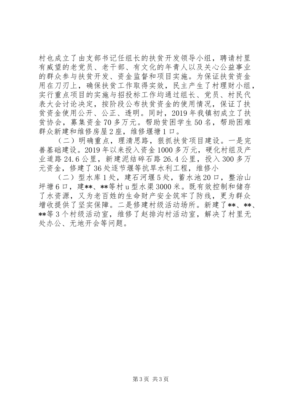 镇帮村扶贫开发工作汇报 _第3页