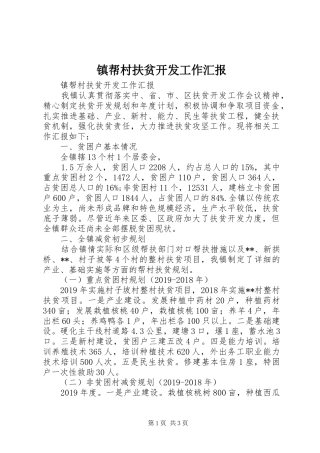 镇帮村扶贫开发工作汇报 
