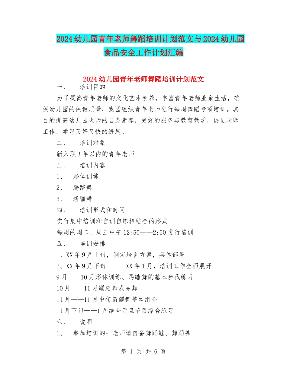2024幼儿园青年教师舞蹈培训计划范文与2024幼儿园食品安全工作计划汇编_第1页