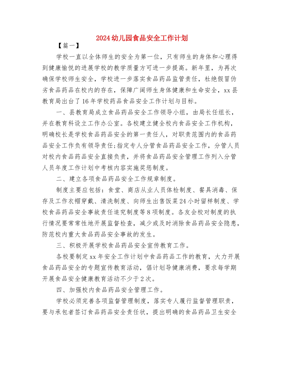 2024幼儿园青年教师舞蹈培训计划范文与2024幼儿园食品安全工作计划汇编_第3页