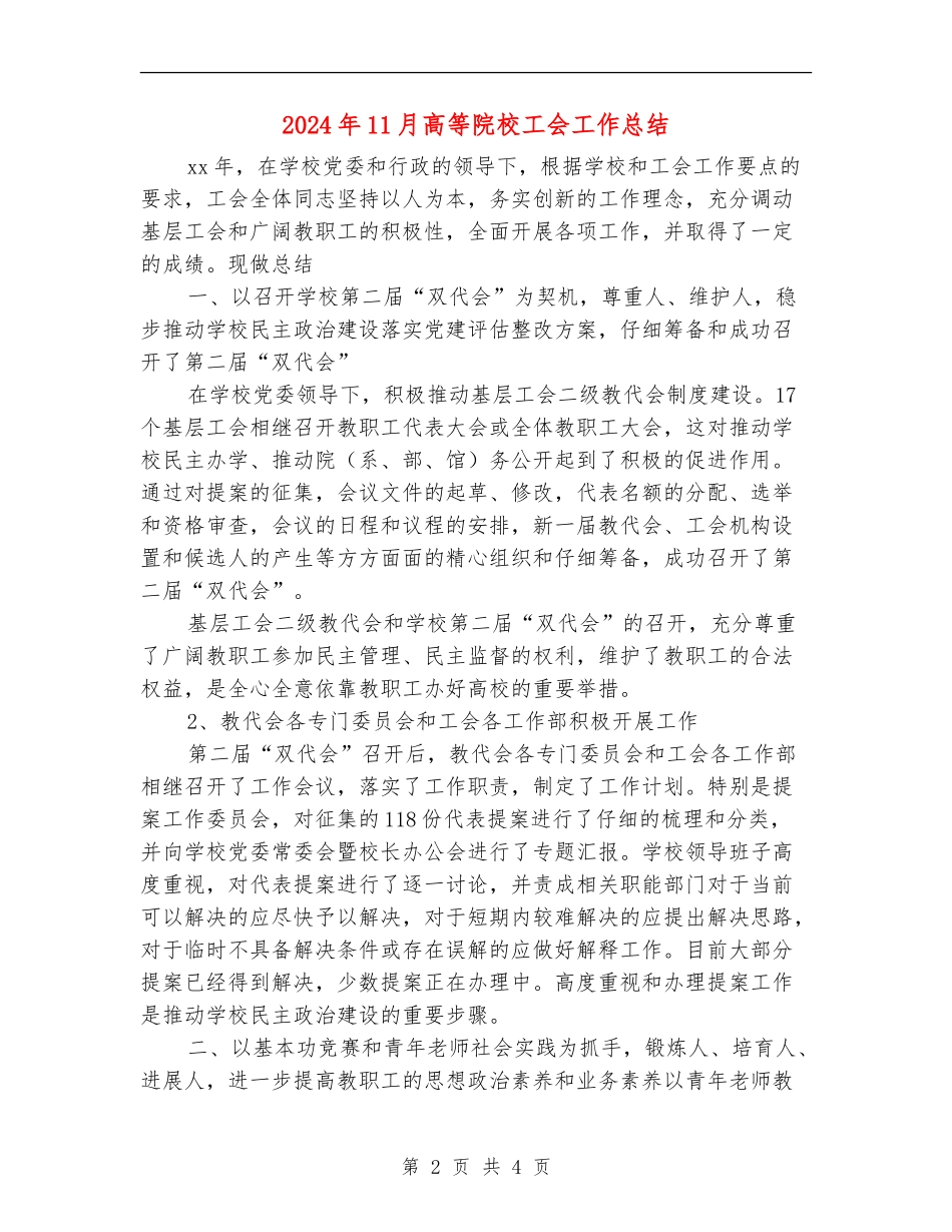 2024年11月高等院校工会工作总结_第2页