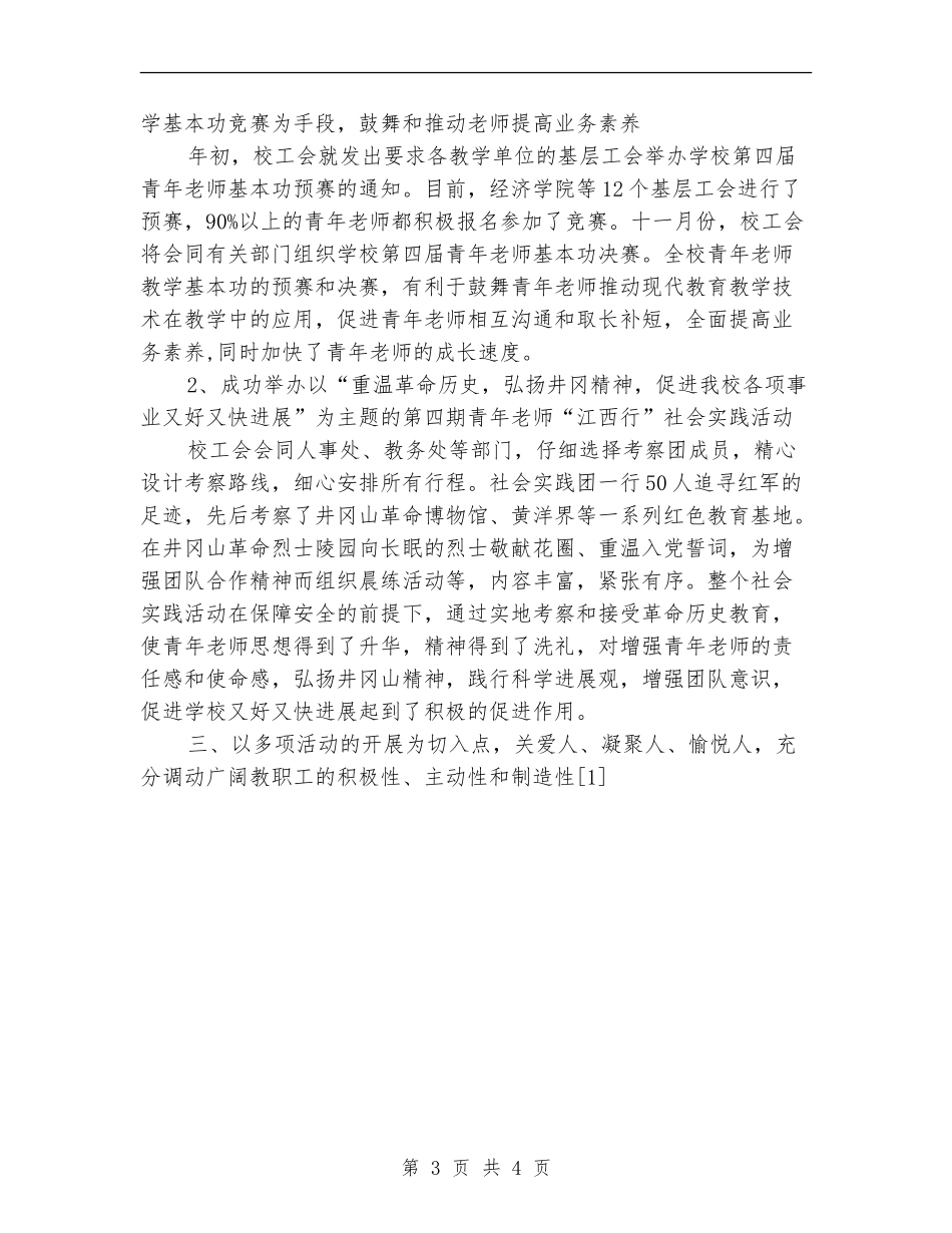 2024年11月高等院校工会工作总结_第3页