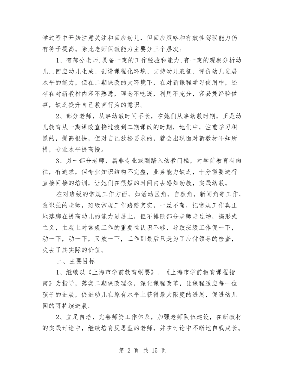 2024年幼儿园教学工作安排范文与2024年幼儿园教学工作总结范文汇编_第2页