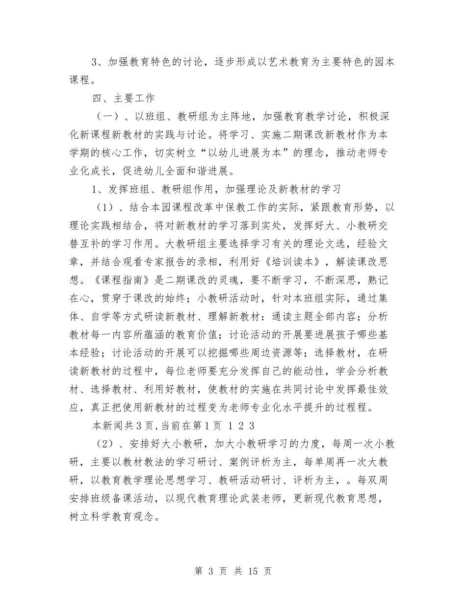 2024年幼儿园教学工作安排范文与2024年幼儿园教学工作总结范文汇编_第3页