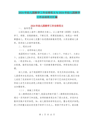 2024年幼儿园教学工作安排范文与2024年幼儿园教学工作总结范文汇编