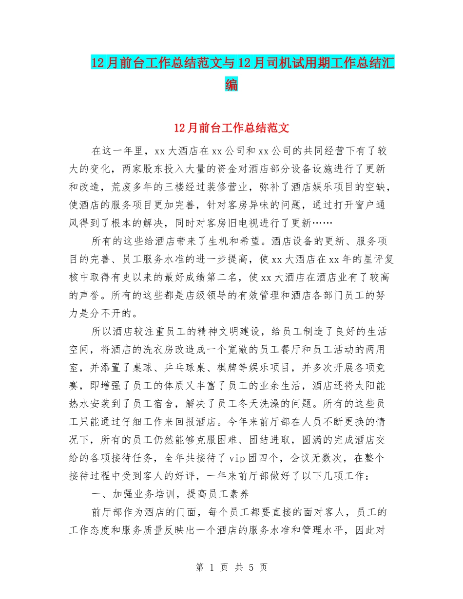 12月前台工作总结范文与12月司机试用期工作总结汇编_第1页