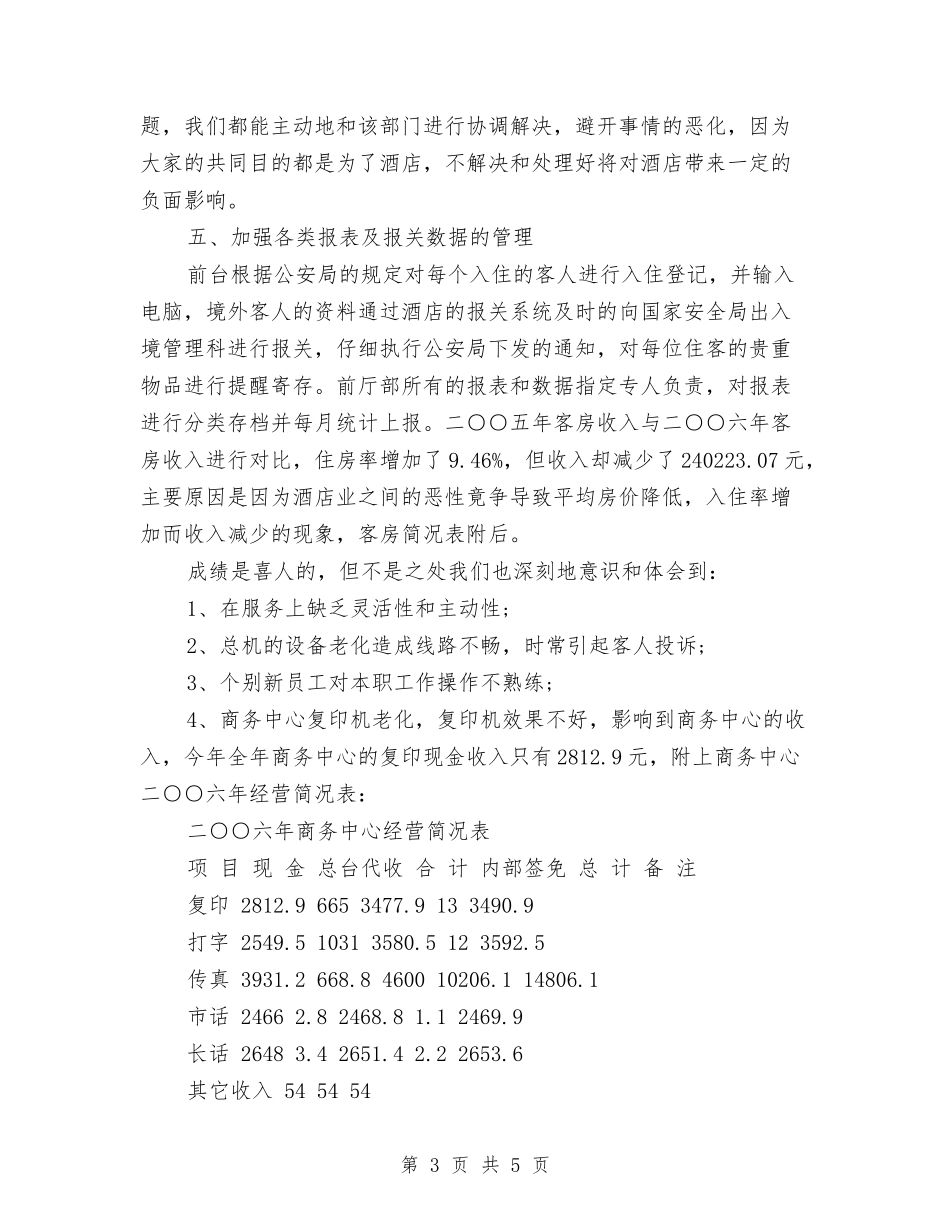 12月前台工作总结范文与12月司机试用期工作总结汇编_第3页