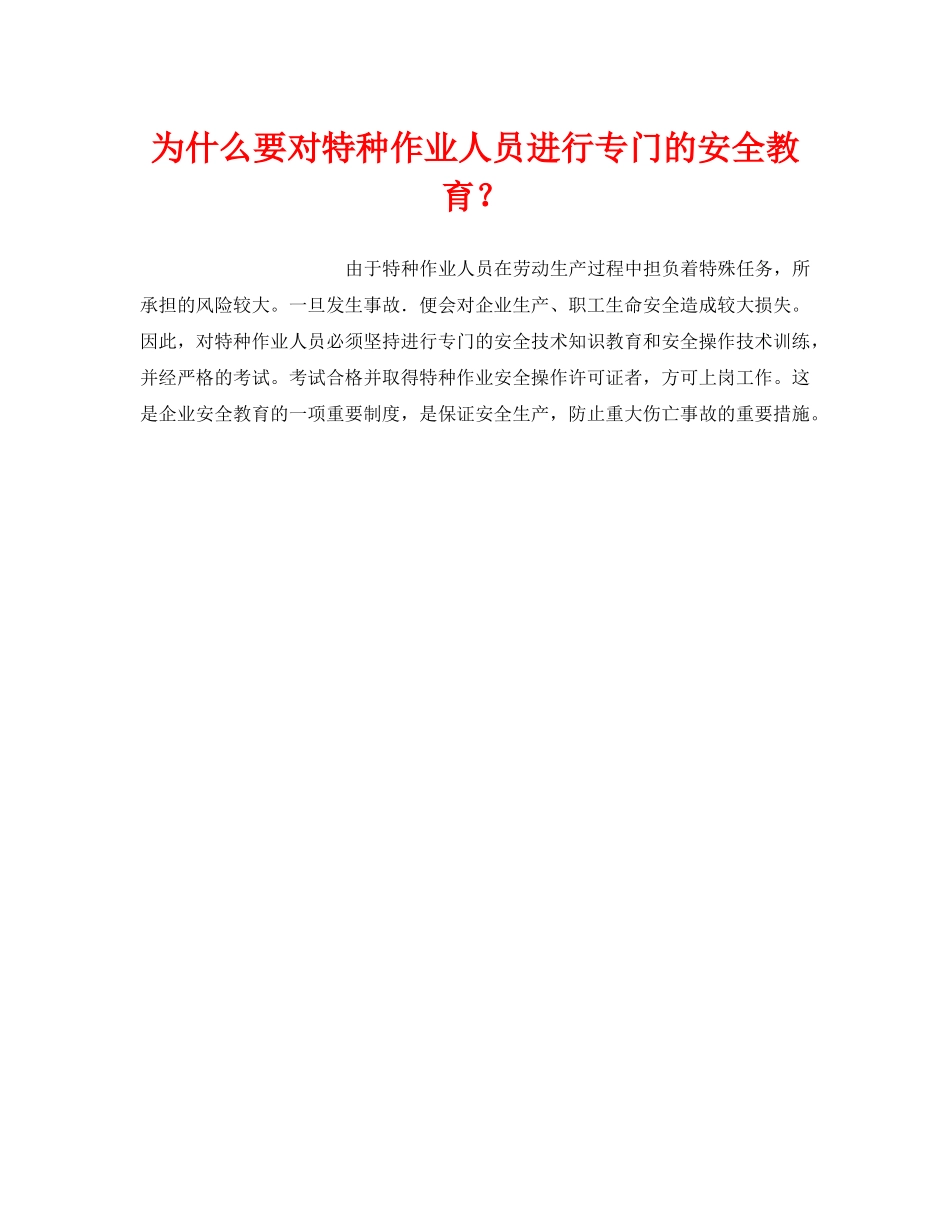 《安全管理》之为什么要对特种作业人员进行专门的安全教育？ _第1页