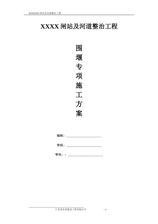 闸站钢管桩施工围堰专项方案培训讲义