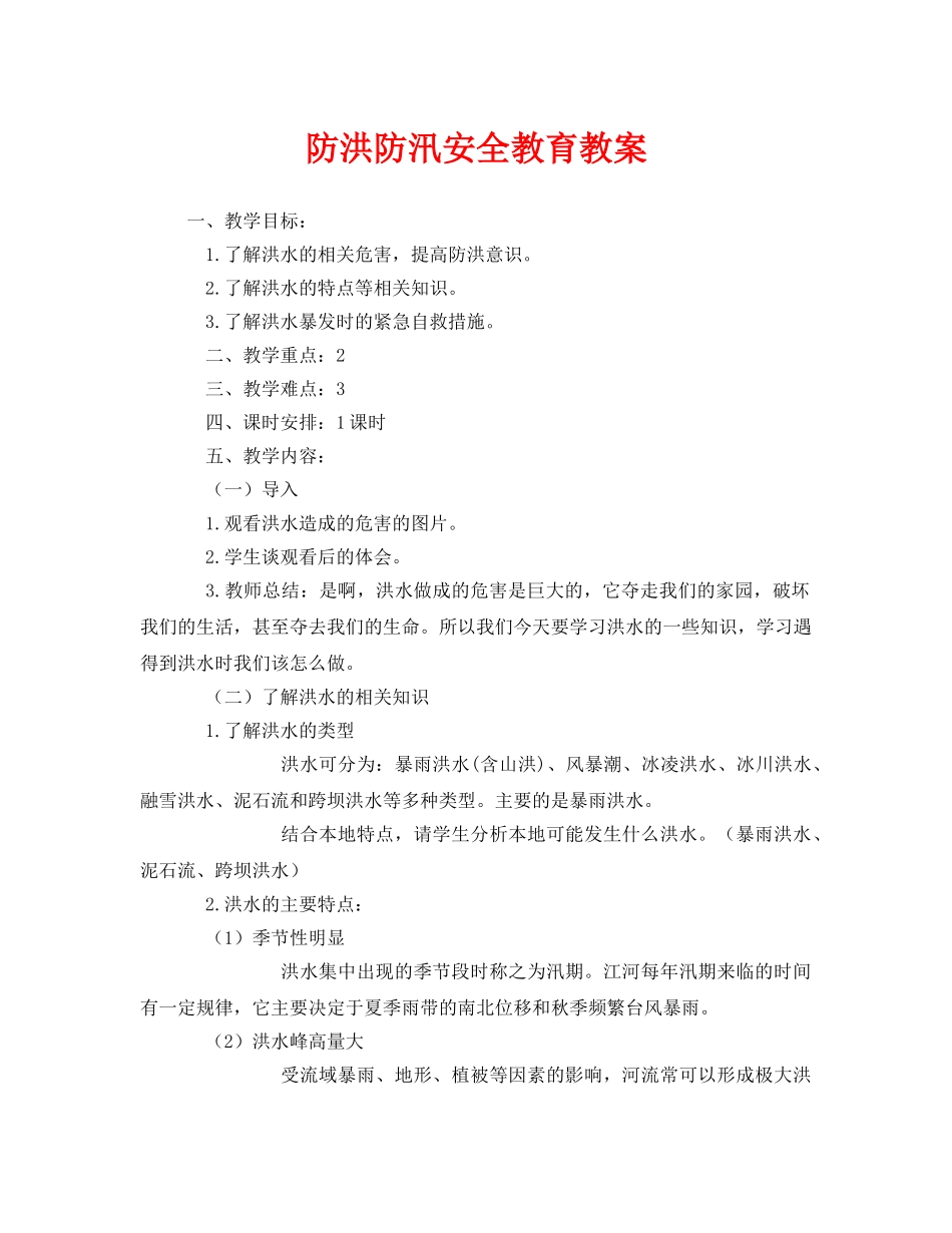 《安全管理文档》之防洪防汛安全教育教案 _第1页