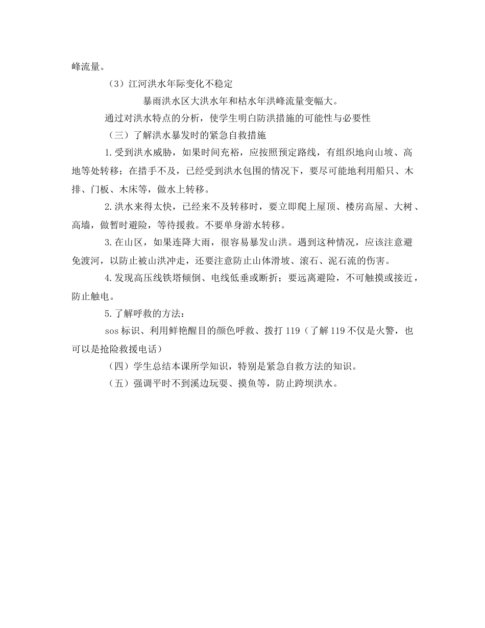 《安全管理文档》之防洪防汛安全教育教案 _第2页