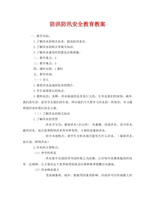 《安全管理文档》之防洪防汛安全教育教案 