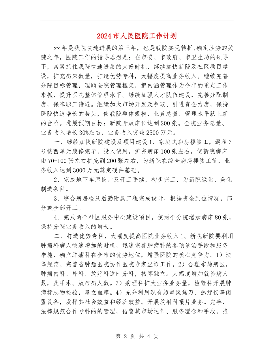 2024市人民医院工作计划1_第2页
