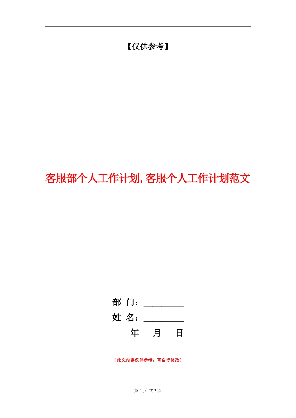 客服部个人工作计划_第1页