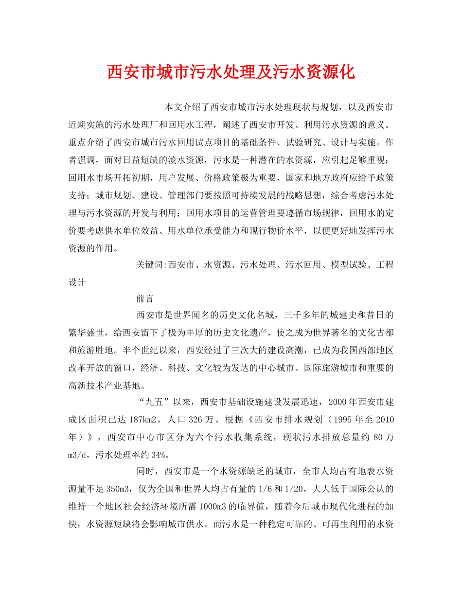 《安全管理环保》之西安市城市污水处理及污水资源化 _第1页