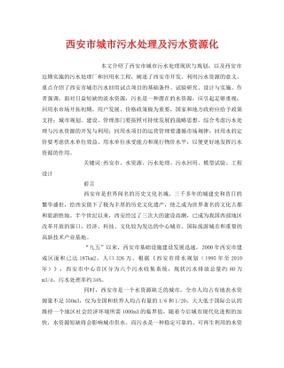 《安全管理环保》之西安市城市污水处理及污水资源化 