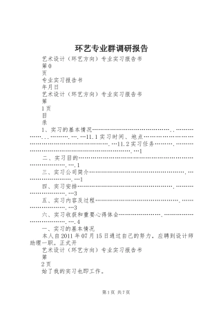 环艺专业群调研报告 