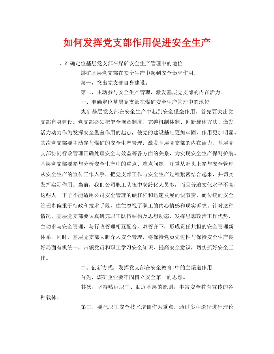 《安全管理》之如何发挥党支部作用促进安全生产 _第1页
