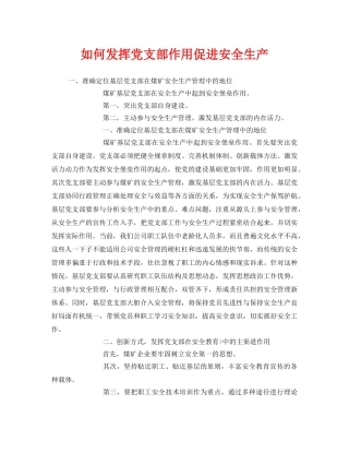 《安全管理》之如何发挥党支部作用促进安全生产 