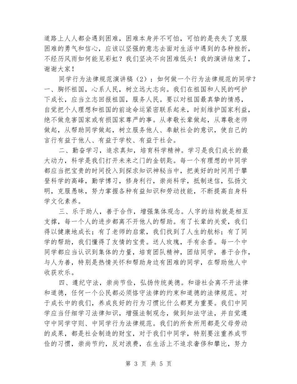 公众演讲-学生行为规范演讲稿_第3页