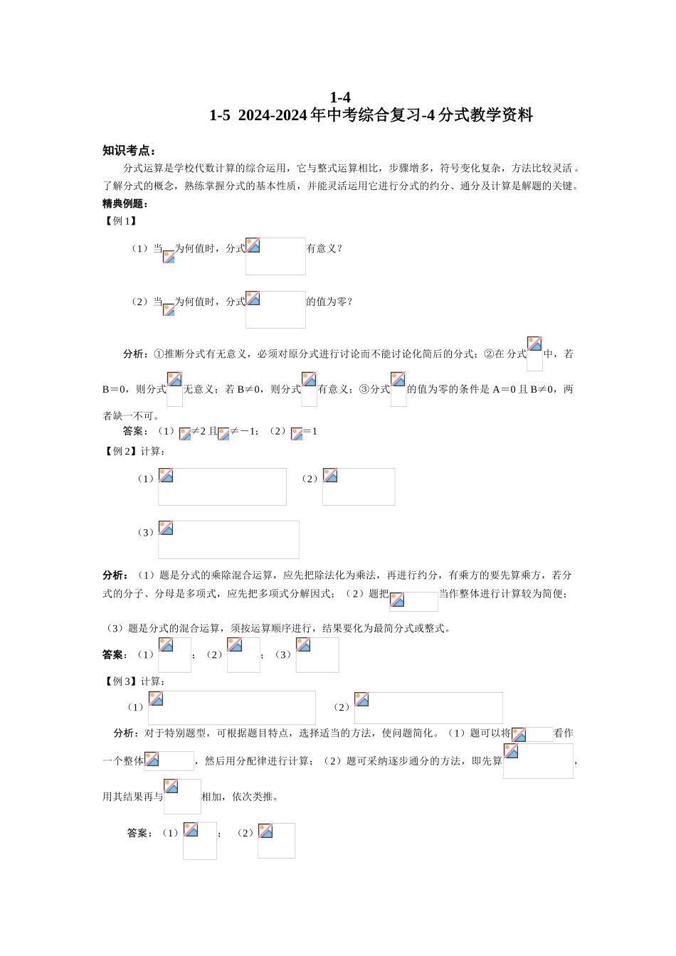 2024-2024年中考综合复习-4分式教学资料_第1页