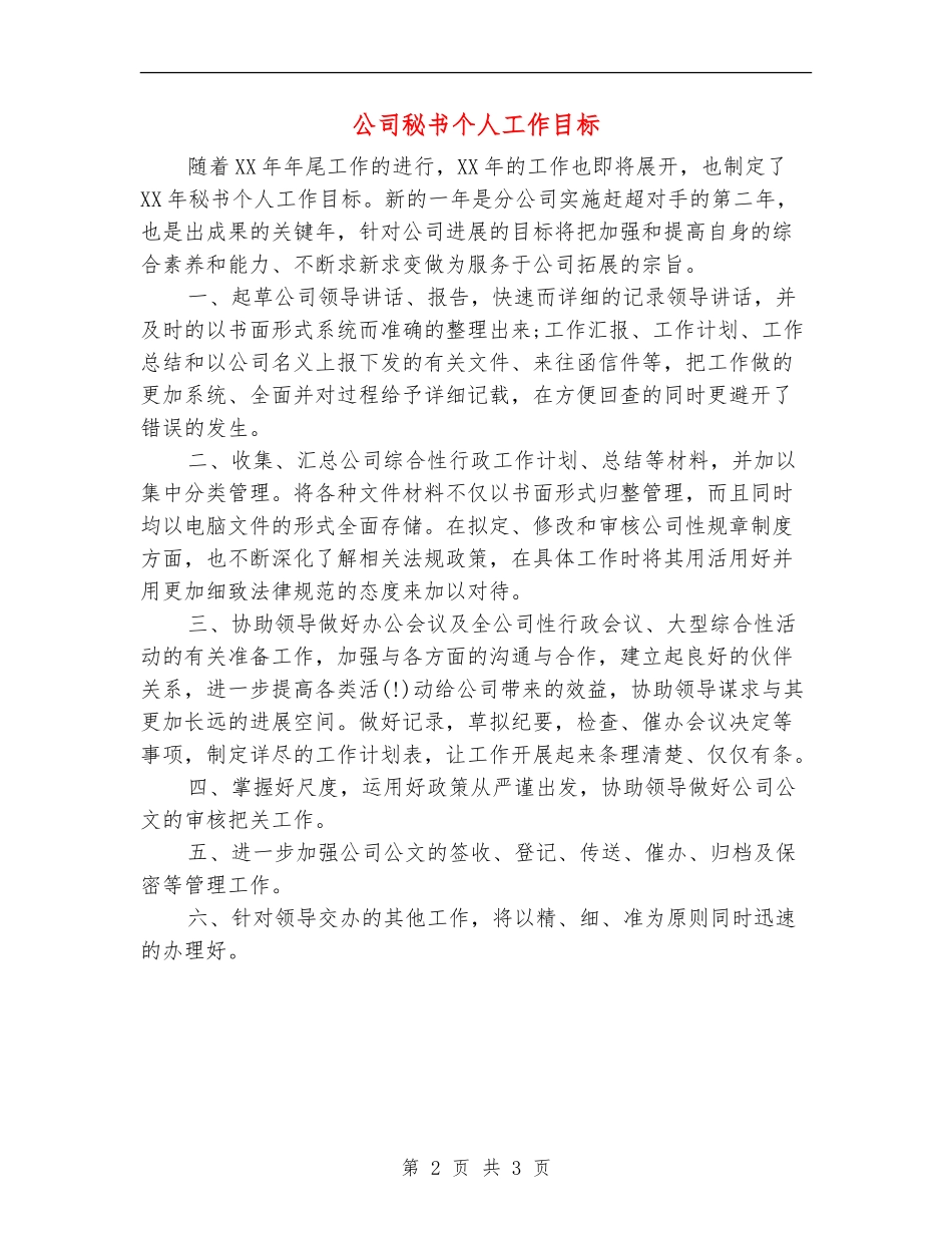 公司秘书个人工作目标_第2页
