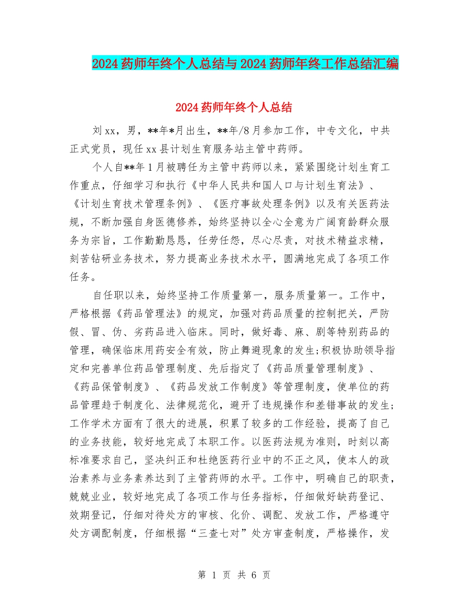 2024药师年终个人总结与2024药师年终工作总结汇编_第1页