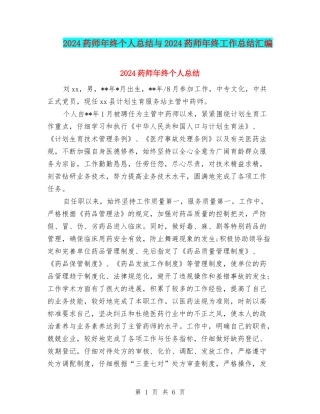 2024药师年终个人总结与2024药师年终工作总结汇编