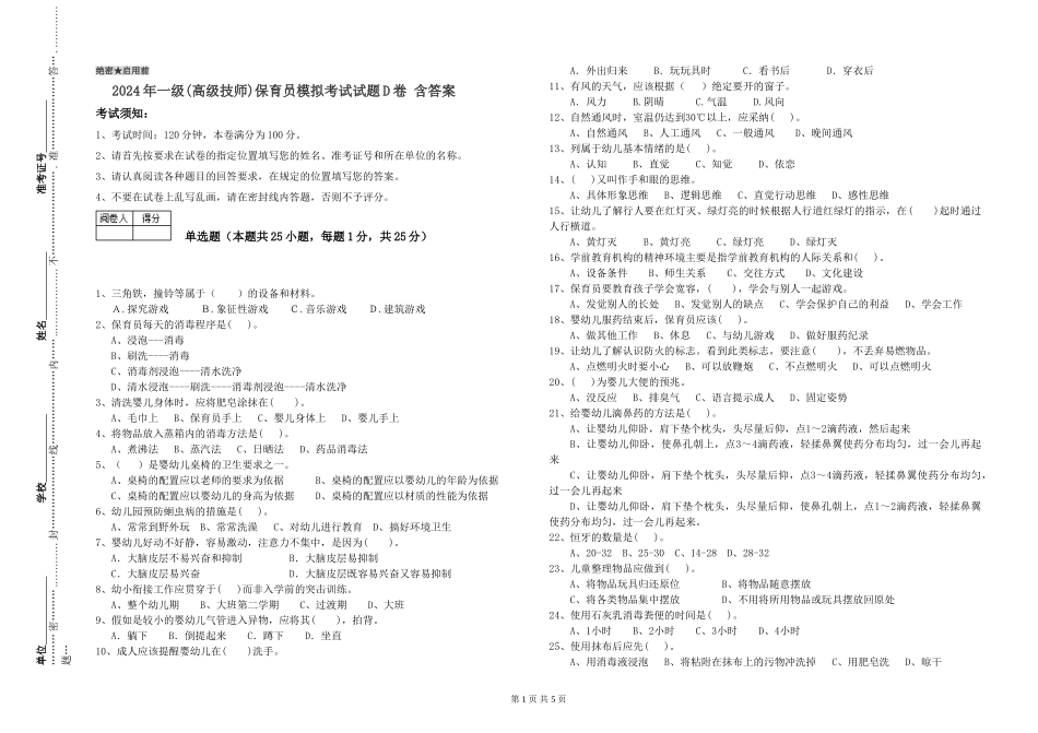 2019年一级保育员模拟考试试题D卷-含答案_第1页