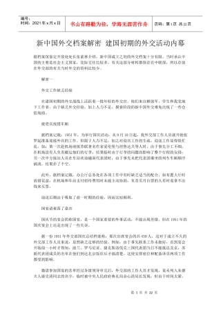 新中国外交档案解密