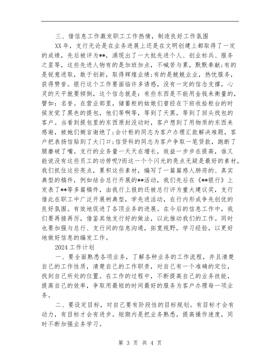银行信息员2024年工作总结及2024年计划_第3页
