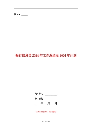 银行信息员2024年工作总结及2024年计划