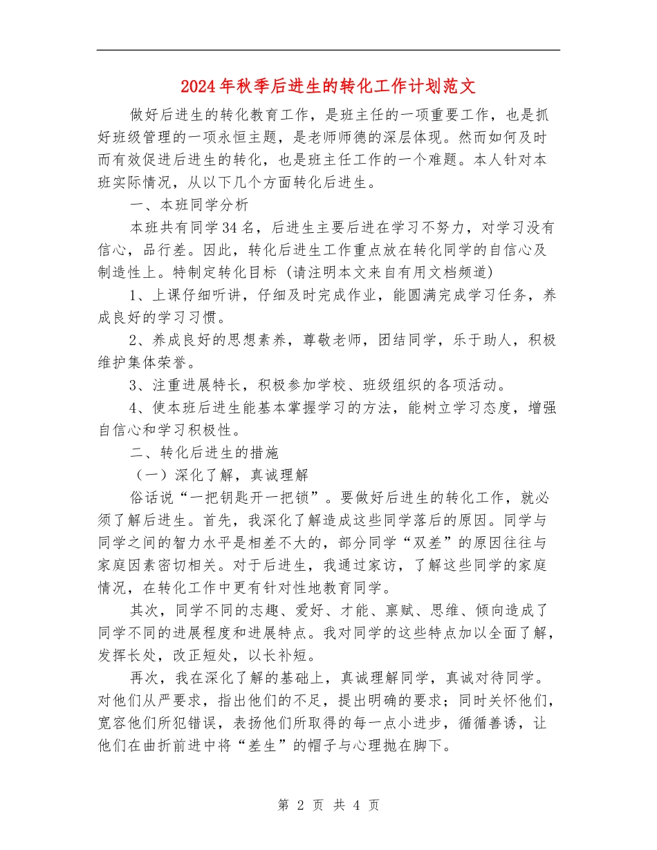 2024年秋季后进生的转化工作计划范文_第2页