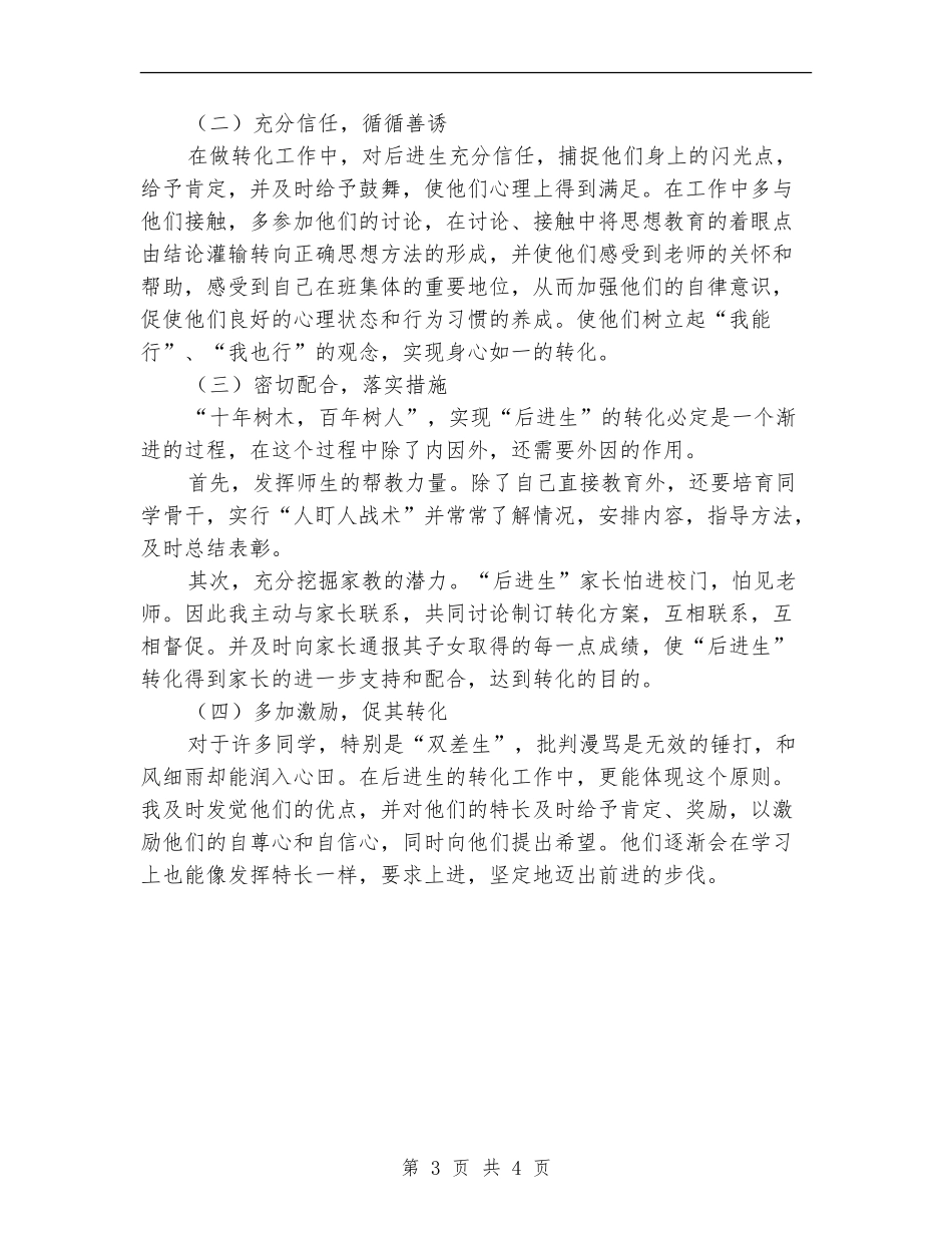 2024年秋季后进生的转化工作计划范文_第3页