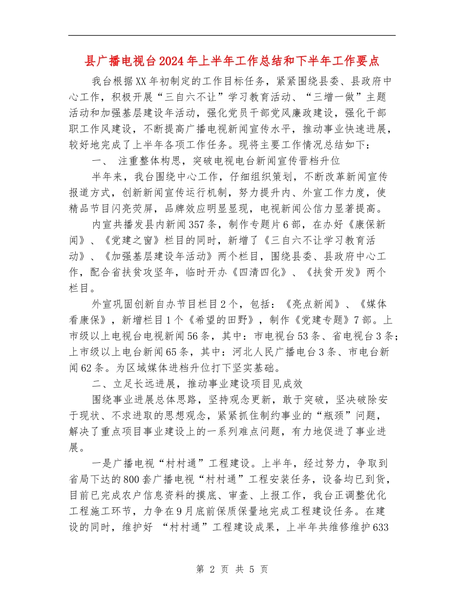 县广播电视台2024年上半年工作总结和下半年工作要点_第2页