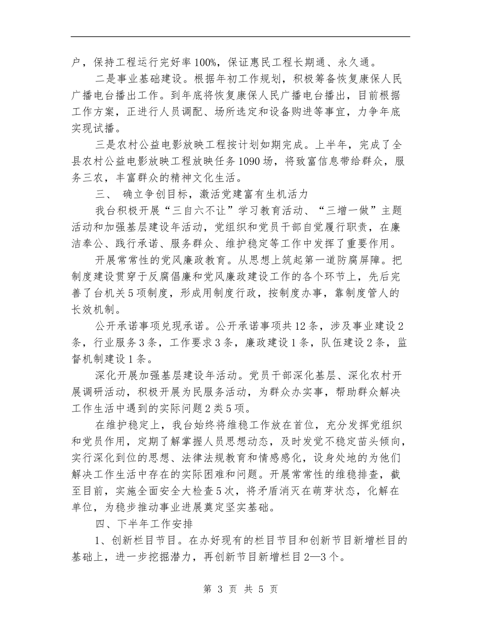 县广播电视台2024年上半年工作总结和下半年工作要点_第3页