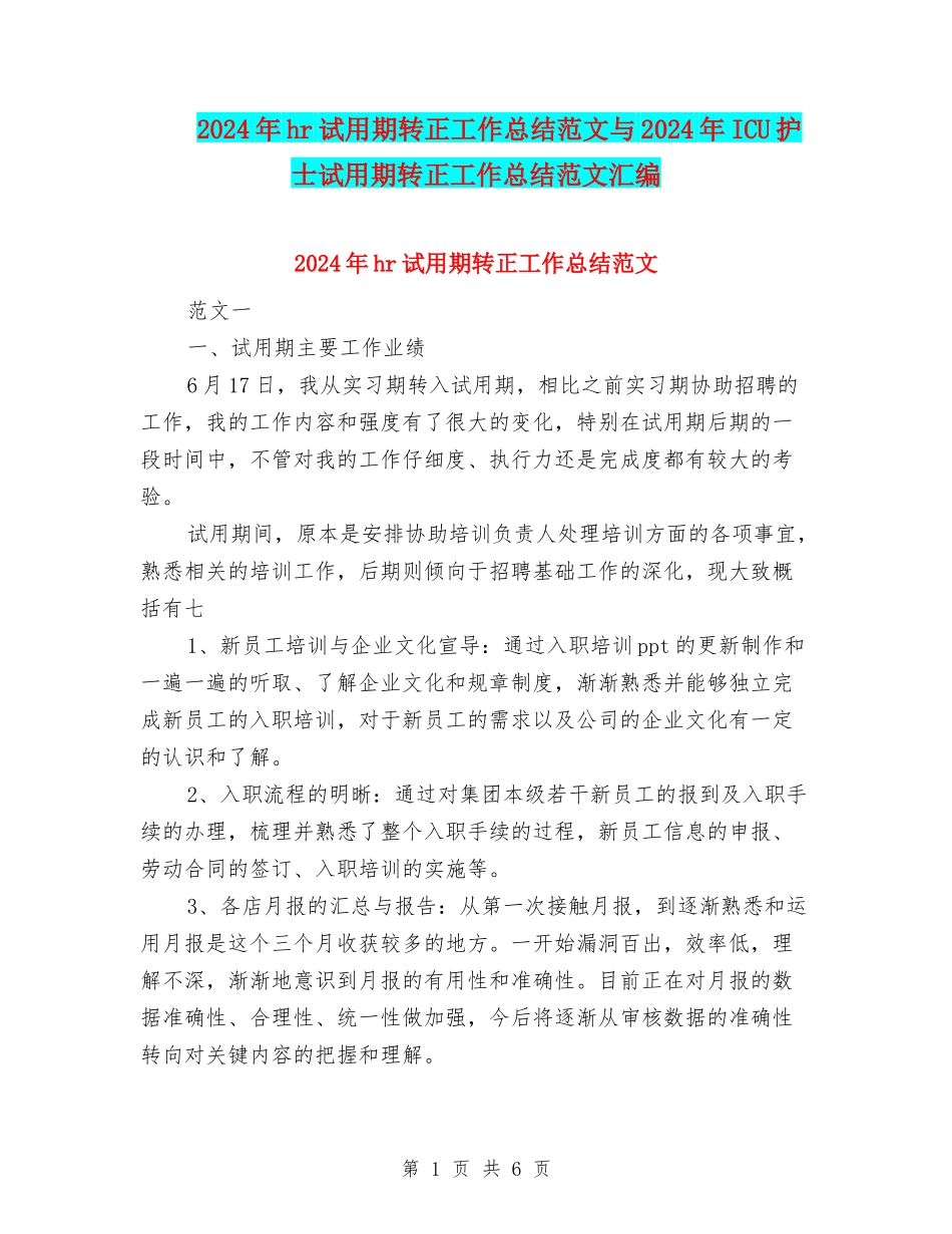 2024年hr试用期转正工作总结范文与2024年ICU护士试用期转正工作总结范文汇编_第1页