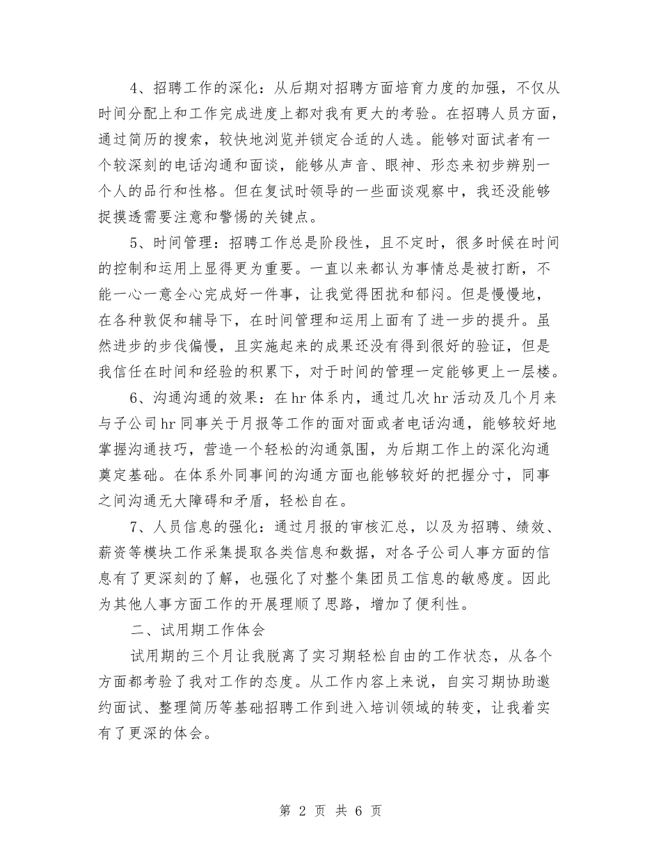 2024年hr试用期转正工作总结范文与2024年ICU护士试用期转正工作总结范文汇编_第2页