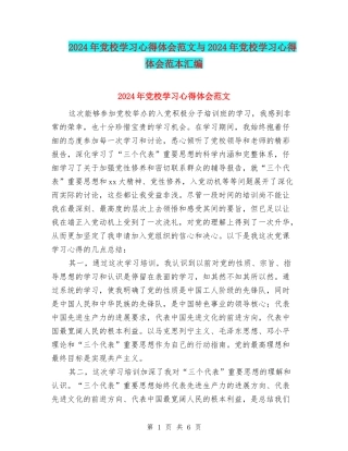 2024年党校学习心得体会范文与2024年党校学习心得体会范本汇编
