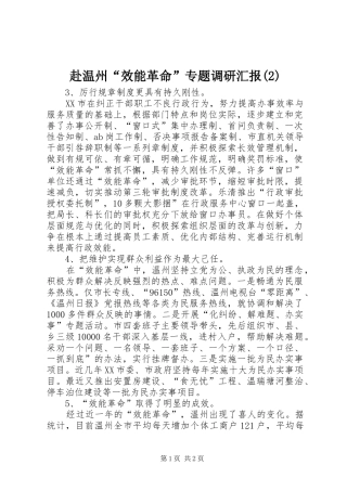 赴温州“效能革命”专题调研汇报