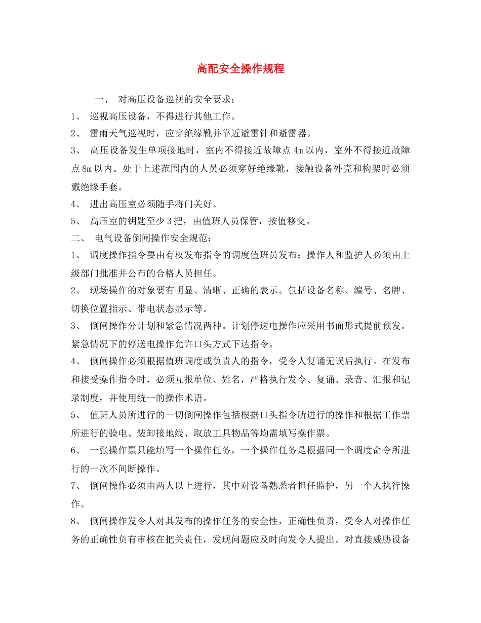 《安全操作规程》之高配安全操作规程 _第1页