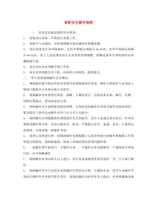 《安全操作规程》之高配安全操作规程 